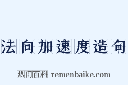 法向加速度造句是什么意思的图片